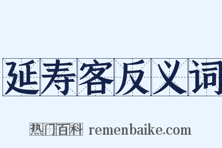 延寿客反义词是什么意思的图片